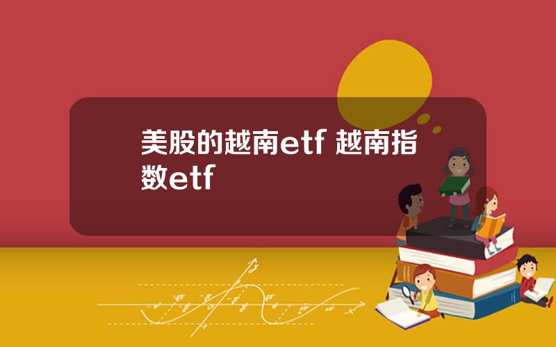 美股的越南etf 越南指数etf